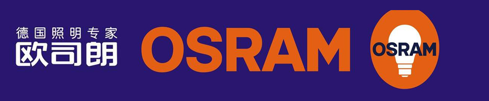 中國(guó)照明企業(yè)并購(gòu)歐司朗照明專(zhuān)題