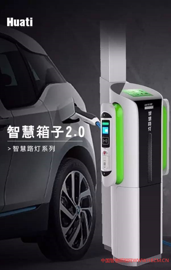 華體智慧箱子2.0讓傳統(tǒng)路燈搖身變成智慧路燈