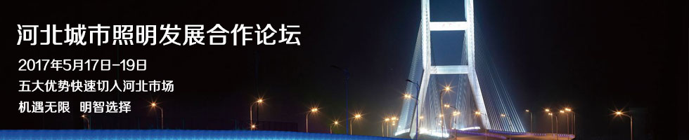 專題展播：2017河北城市照明發(fā)展合作論壇對(duì)接會(huì)