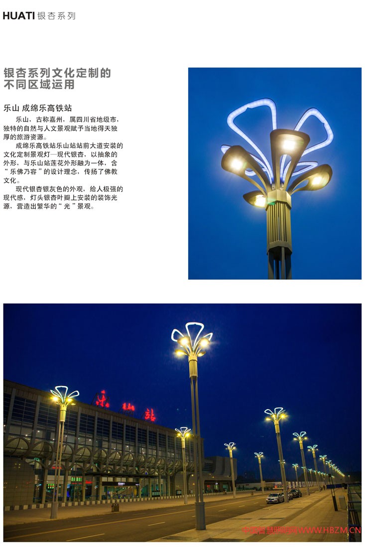 華體銀杏系列文化定制路燈樂山高鐵站運(yùn)用:
