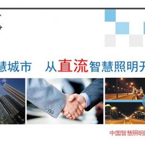 直流智慧照明-深圳桑達(dá)國(guó)際電源科技有限公司