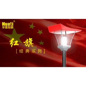 紅旗路燈-中國(guó)照明設(shè)計(jì)典范