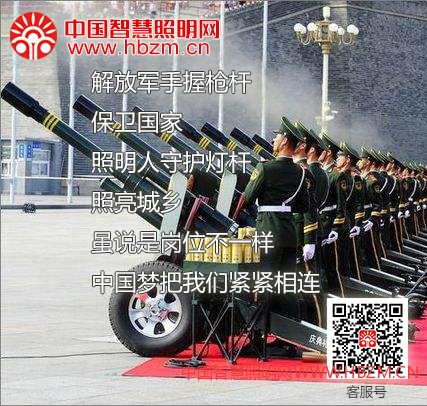 中國智慧照明網(wǎng)向中國軍人及奮斗在一線的照明人致敬