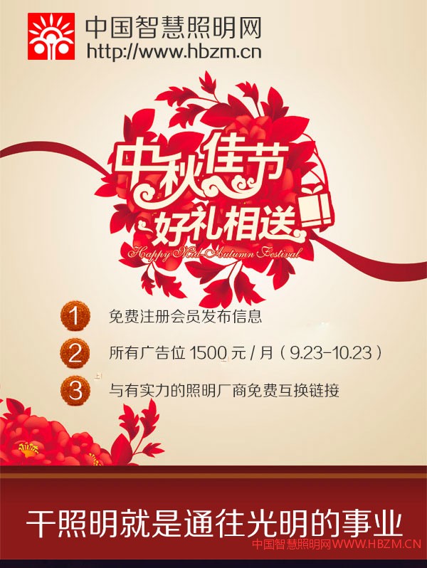中國智慧照明網(wǎng)815中秋送祝福