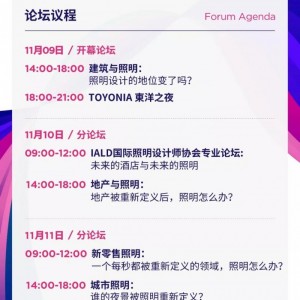 “重新定義照明” 東洋·第三屆云知光論壇2018年11月9日-11日
