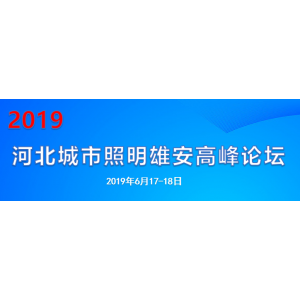 2019 河北城市照明雄安高峰論壇
