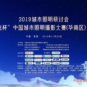 2019城市照明研討會暨“愛克杯”中國城市照明攝影大賽（華東區(qū)）宣導(dǎo)會在常州隆重舉行！