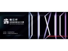 【雅江杯】光科技創(chuàng)意設計大賽，13萬元獎金等你來拿!