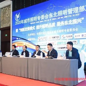 “創(chuàng)新發(fā)展模式 提升照明品質(zhì) 服務(wù)東北振興”2020中國市政工程協(xié)會城市照明專委會東北照明管理工作會議在吉林省長春市成功召開