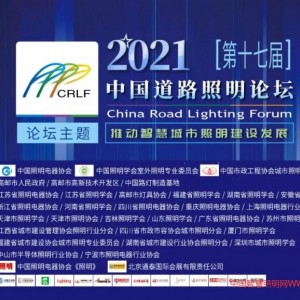 2021中國道路照明論壇第十七屆中國道路照明論壇議程