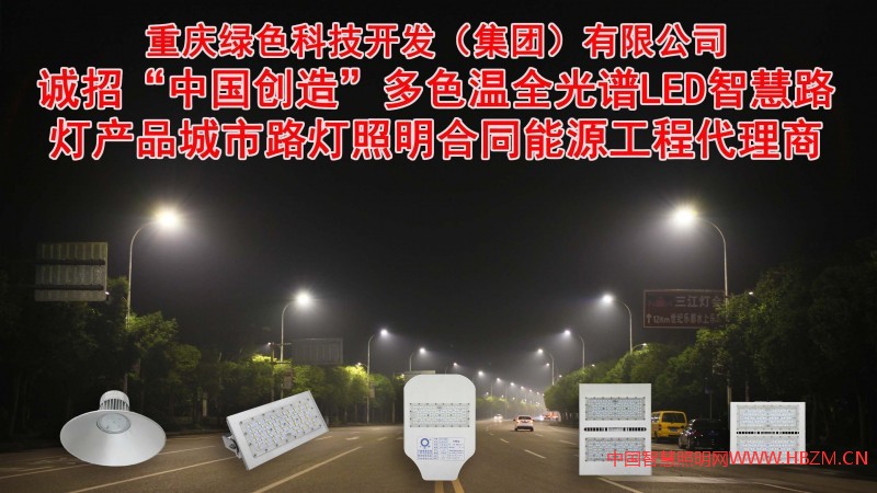 誠招多色溫全光譜LED智慧路燈、RGBW夜景燈飾、智慧燈桿系列產(chǎn)品，城市路燈照明、合同能源管理工程代理商