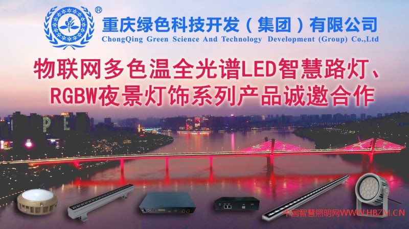 誠招多色溫全光譜LED智慧路燈、RGBW夜景燈飾、智慧燈桿系列產(chǎn)品，城市路燈照明、合同能源管理工程代理商
