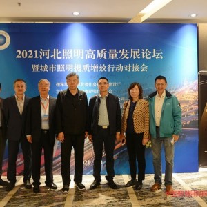 “2021河北照明高質(zhì)量發(fā)展論壇 暨城市照明提質(zhì)增效行動(dòng)對(duì)接會(huì)”取得圓滿成功